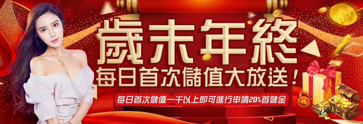 大鑫娛樂城-歲末年終每日首次儲值大放送